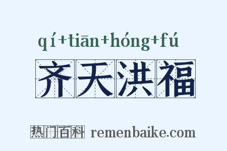 齐天洪福是什么意思的图片